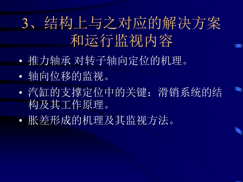 汽轮机动、静部分碰磨事故的预防.ppt_第2页