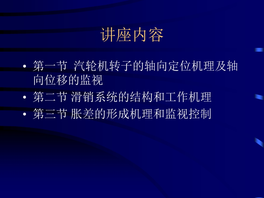 汽轮机动、静部分碰磨事故的预防.ppt_第3页