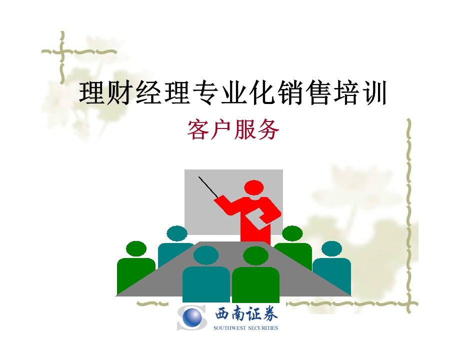 理财经理专业化销售培训9-客户服务.ppt_第1页