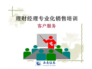 理财经理专业化销售培训9-客户服务.ppt