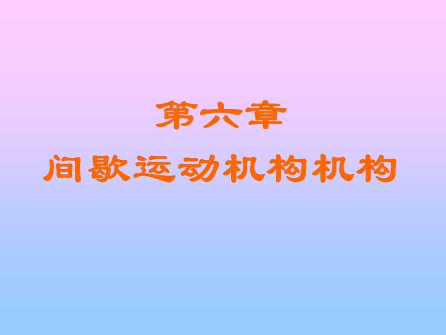 机械原理第六章间歇运动机构.ppt_第1页