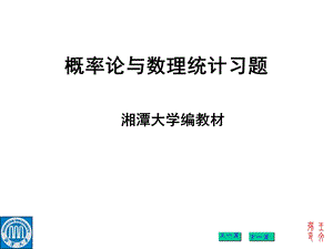 概率与数理统计湘潭大学版答案.ppt