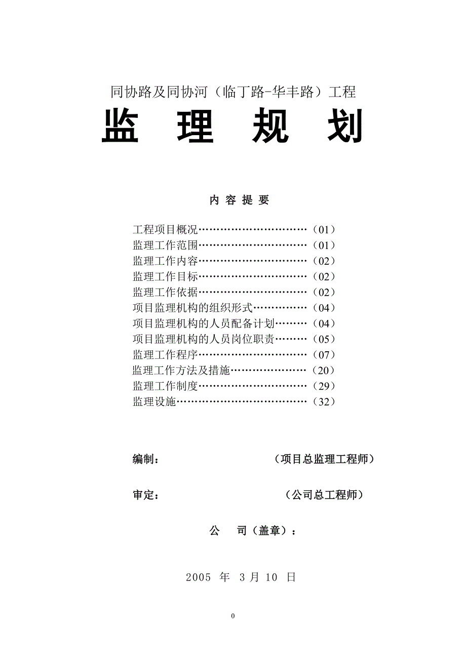 某市政工程监理规划.doc_第1页