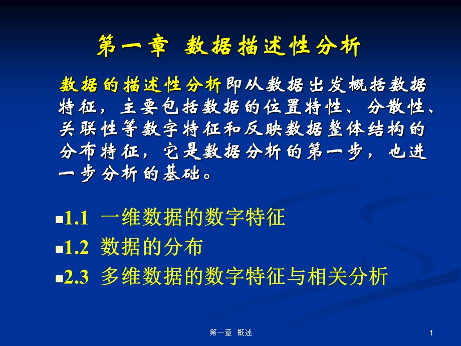 数据分析方法第一章.ppt_第1页