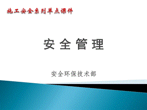 施工安全课件 安全管理.ppt