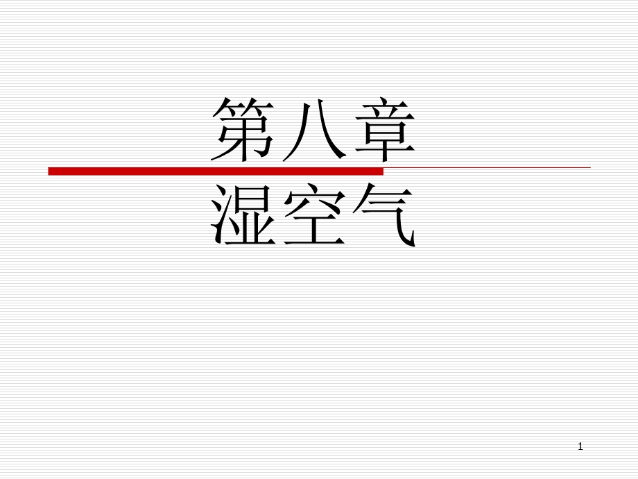 湿空气的状态参数与焓湿.ppt_第1页