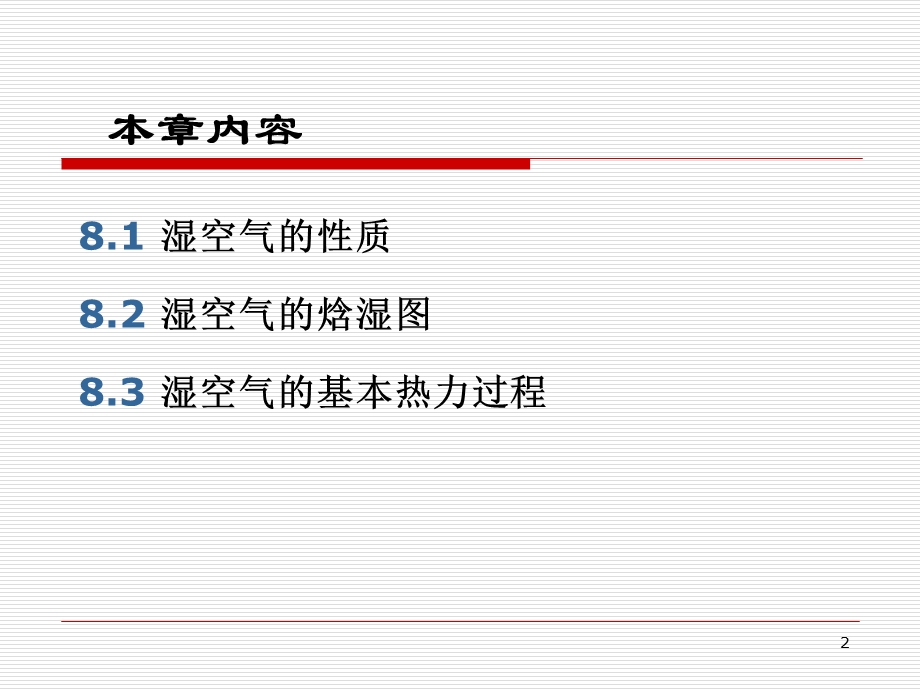 湿空气的状态参数与焓湿.ppt_第2页