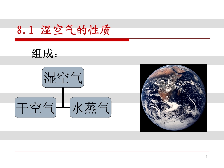 湿空气的状态参数与焓湿.ppt_第3页