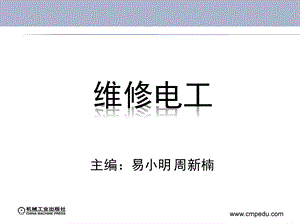 模块一常用工具、量具和仪表的使用、维护和保养.ppt