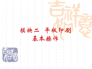 模块二平版印刷基本操作.ppt