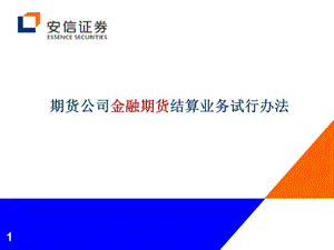 期货公司金融期货结算业务试行办法.ppt