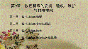 数控机床的安装验收维护与故障排除.ppt