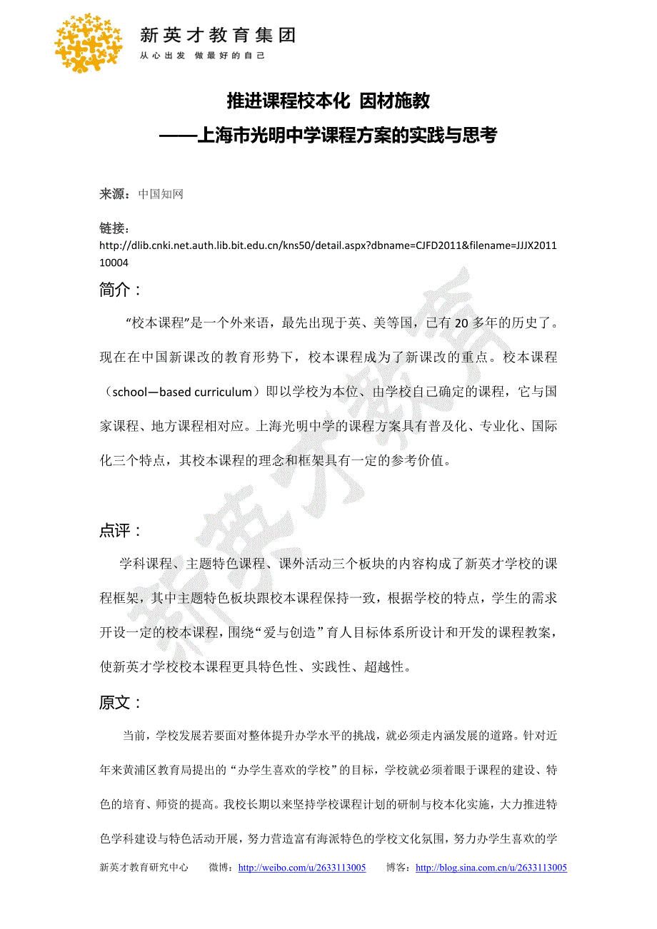 推进课程校本化因材施教——上海市光明中学课程方案的实践与思考教育研究资讯11.doc_第1页