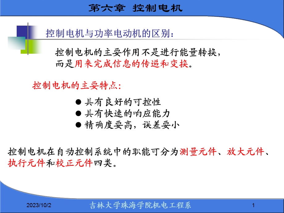 机电传动控制2控制电动机.ppt_第1页