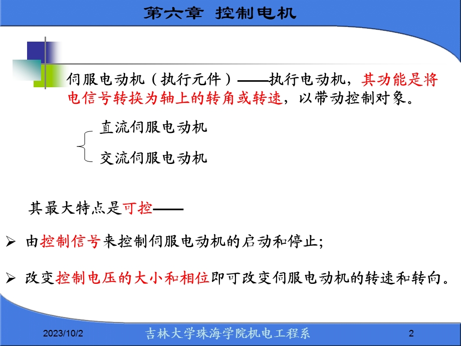 机电传动控制2控制电动机.ppt_第2页