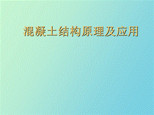 混凝土结构构件计算.ppt