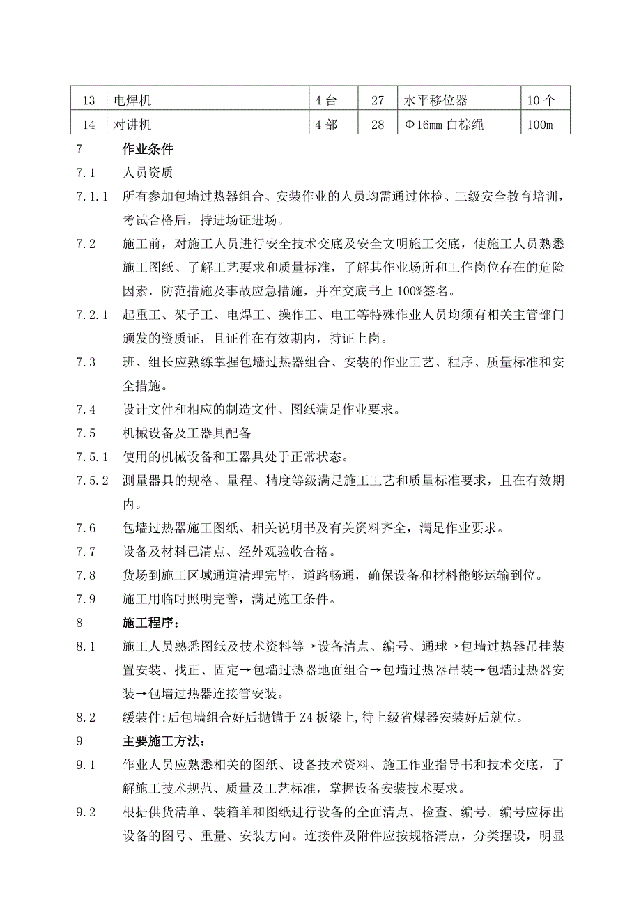 包墙过热器组合、安装作业指导书.doc_第3页