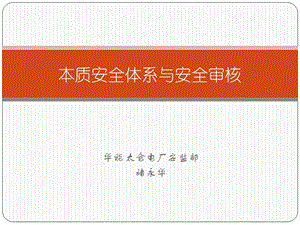 本质安全体系和安全审核.ppt