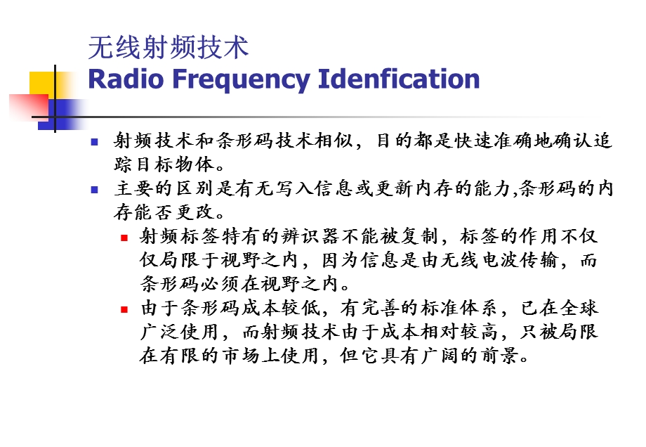 无线射频技术(RFID).ppt_第1页