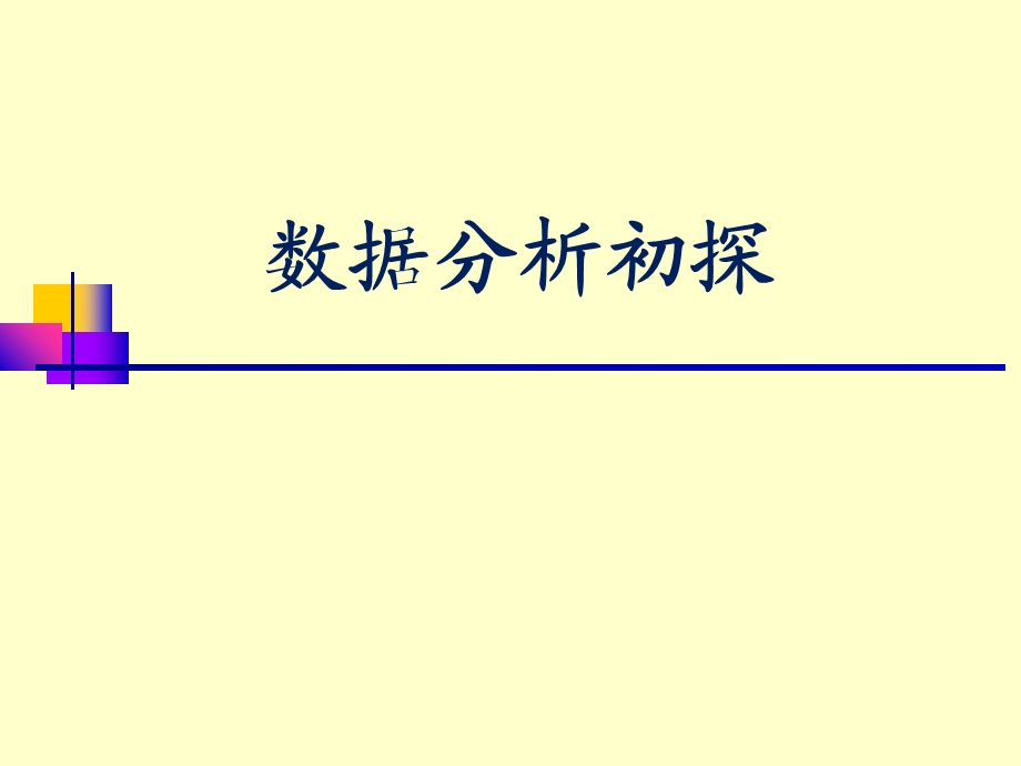 数据分析(培训课件).ppt_第1页