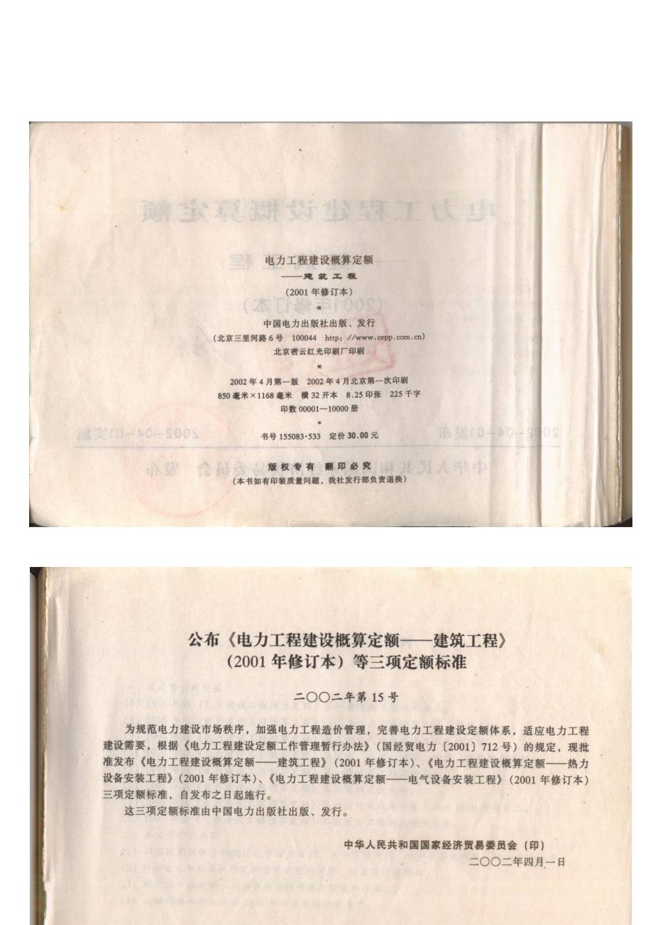 电力工程建设概算定额(建筑工程)2001年修订本说明及计算规则.doc_第2页