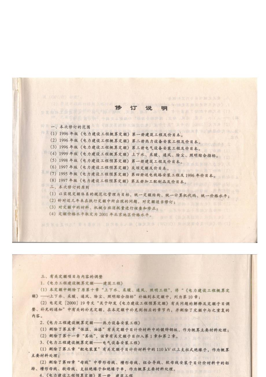 电力工程建设概算定额(建筑工程)2001年修订本说明及计算规则.doc_第3页