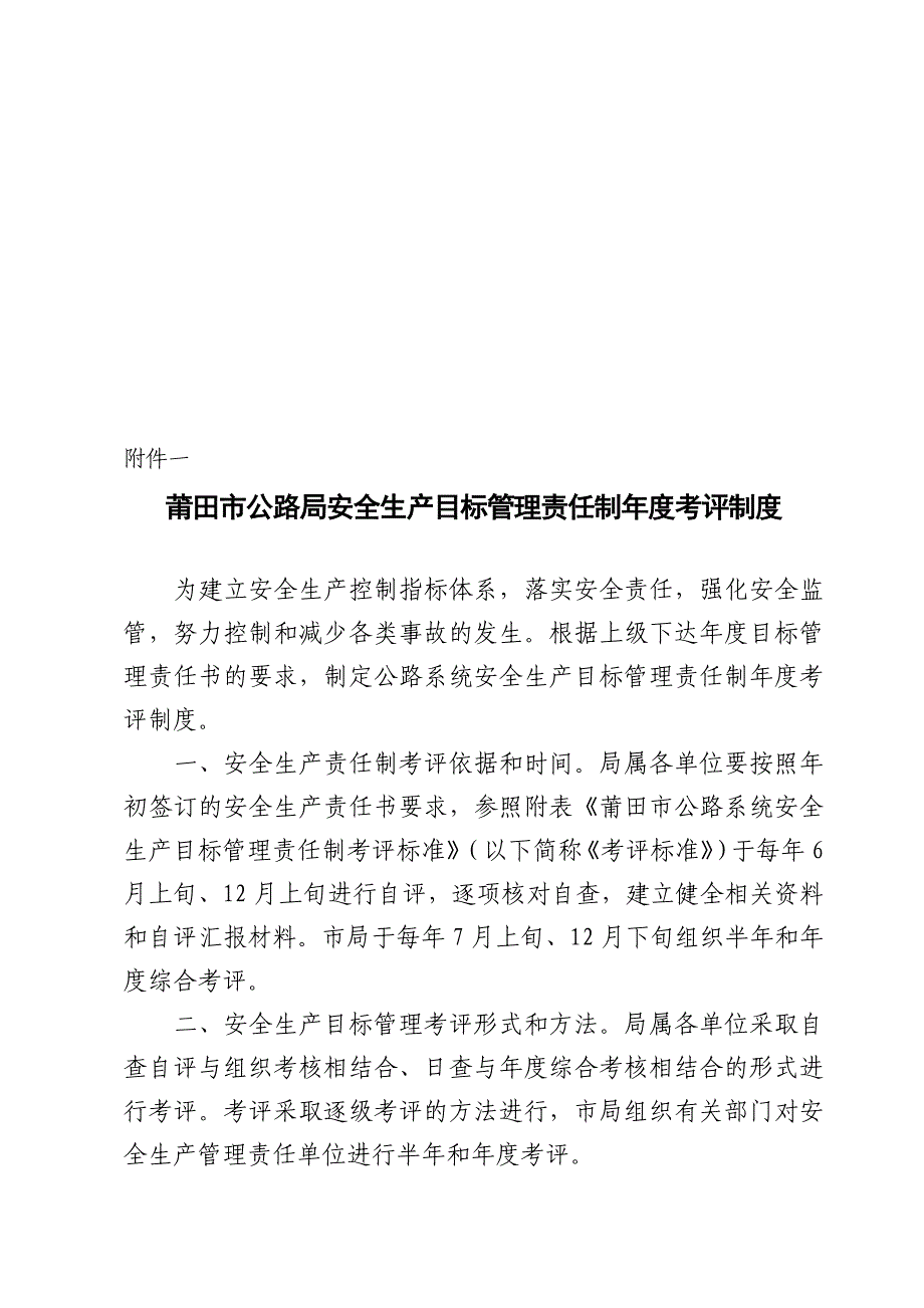 莆田市公路局安全生产目标管理责任制度考评制度.doc_第1页