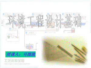 环境工程设计基础.ppt