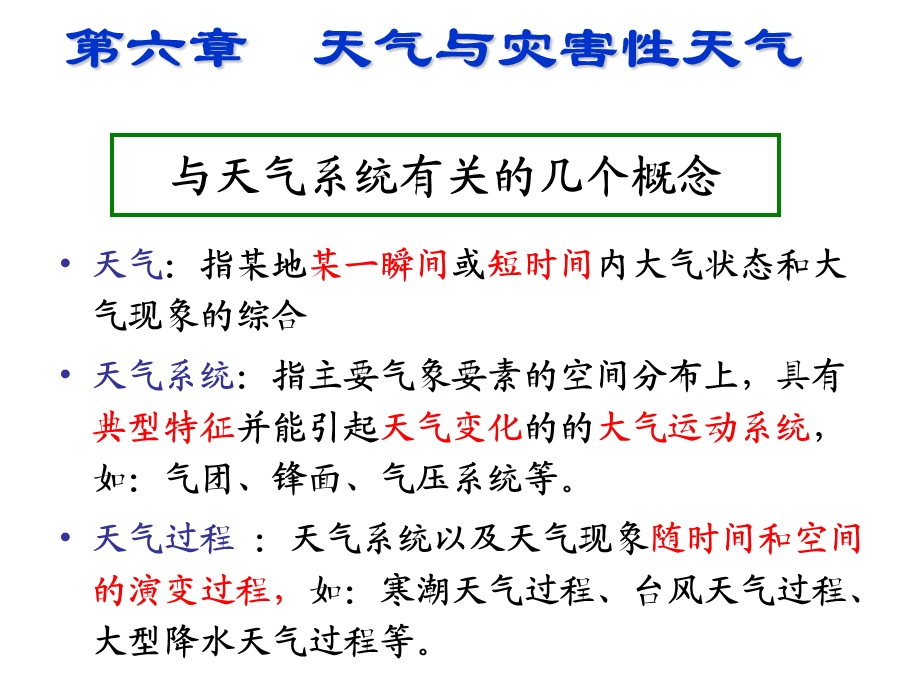 气象学第六章天气与气象灾害.ppt_第1页