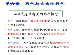 气象学第六章天气与气象灾害.ppt