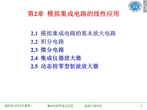 模拟集成电路的线.ppt