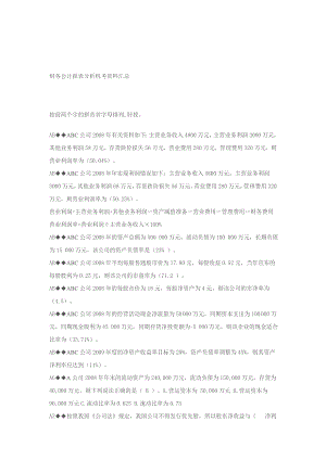 财务会计报表分析机考资料汇总.doc