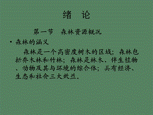 森林资源概况.ppt