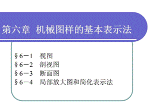 机械图样的基本表示.ppt