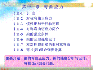 材料力学《第五章》弯曲应力.ppt