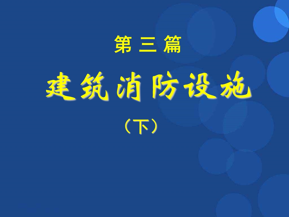 注册消防工程师培训PPT课件.ppt_第2页