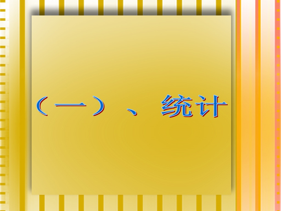 数学六年级下册总复习总结之统计与.ppt_第2页