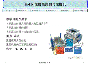 注射模基本结构与注射机.ppt