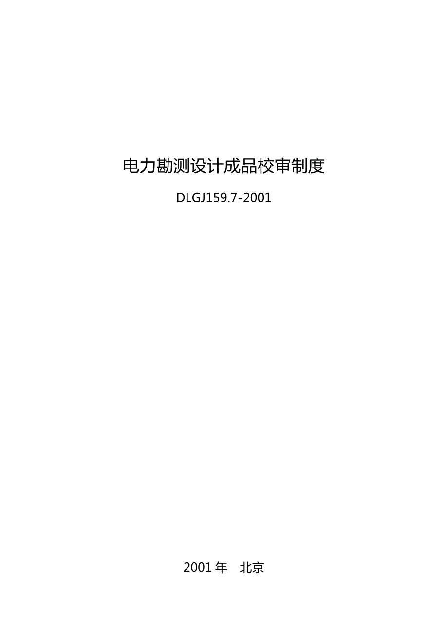 电力勘测设计成品校审制度dlgj159.72001.doc_第1页