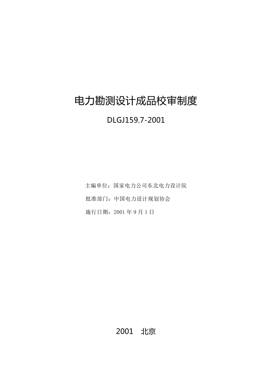 电力勘测设计成品校审制度dlgj159.72001.doc_第2页