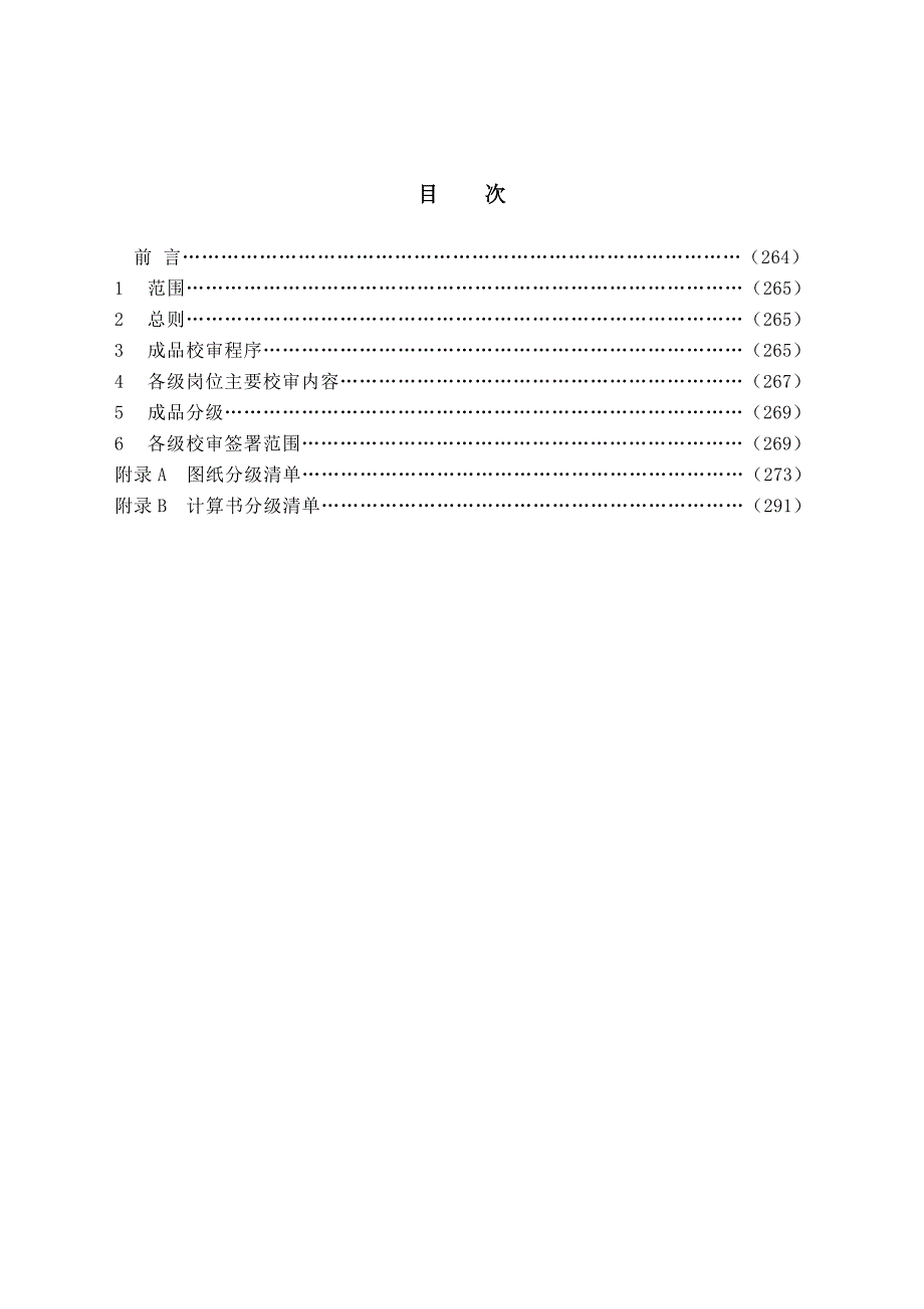 电力勘测设计成品校审制度dlgj159.72001.doc_第3页