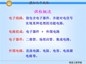 模拟电子线路一单元.ppt