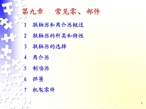 机械基础-常见零部.ppt