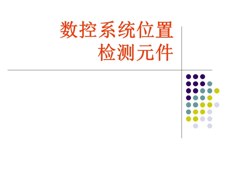 数控系统位置检测元.ppt_第1页