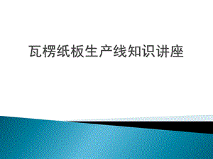 瓦楞纸板生产工艺.ppt