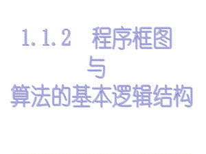 数学必修三程序框图与算法的基本逻辑结构ppt.ppt