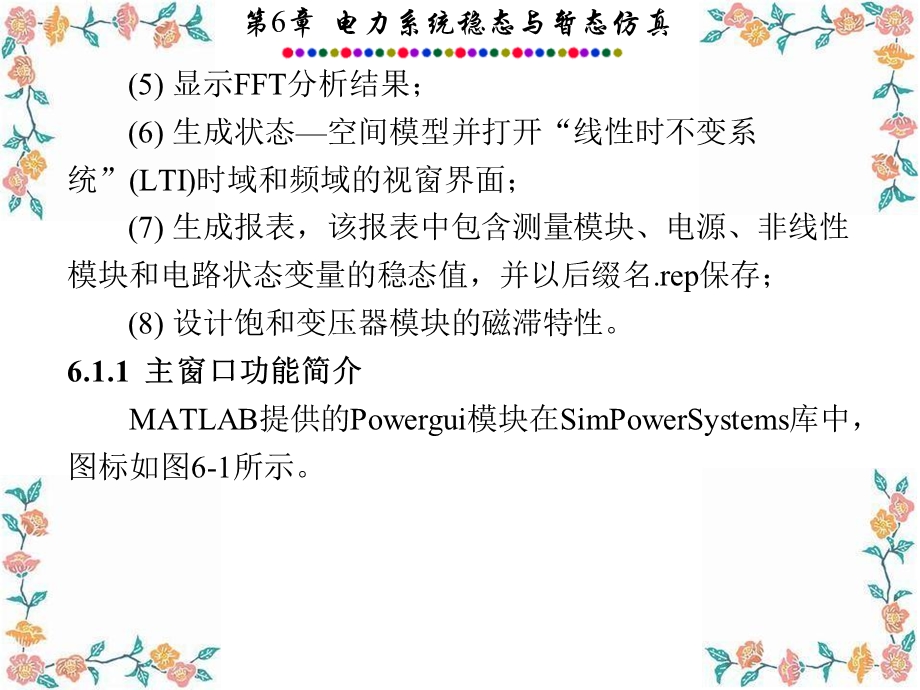 电力系统的MATLAB-SIMULINK仿真与应用.ppt_第3页