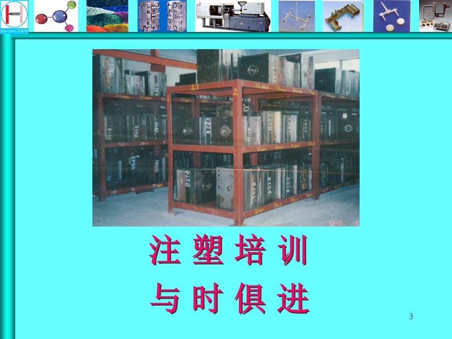 注塑模具培训资料.ppt_第3页