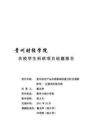 贵州省农产品价格影响因素分析及预测研究以猪肉价格为例.doc