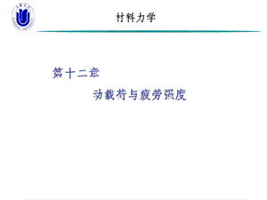 材料力学-第12章动载荷与疲劳强度.ppt